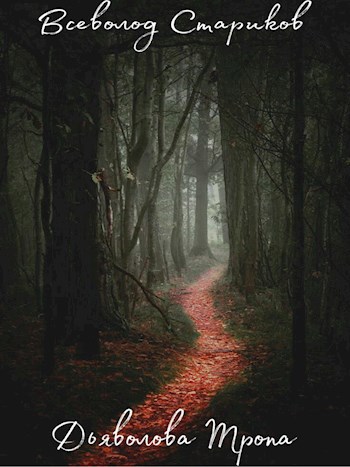 Обложка книги Дьяволова тропа