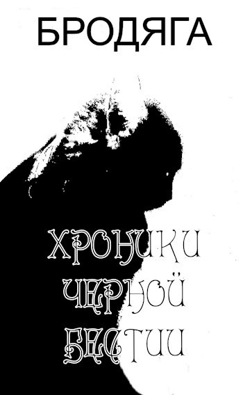 Обложка книги Хроники черной бестии