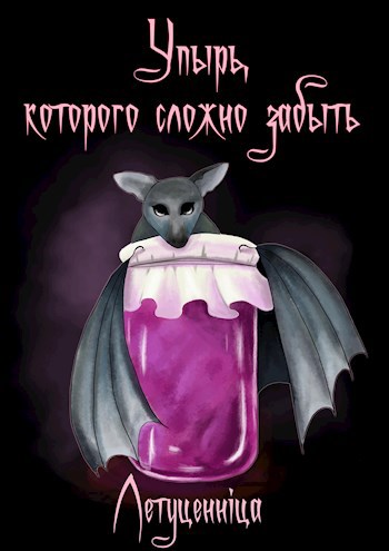 Обложка книги Упырь, которого сложно забыть