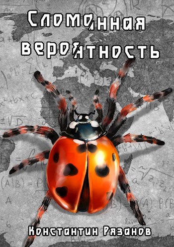 Обложка книги Сломанная вероятность