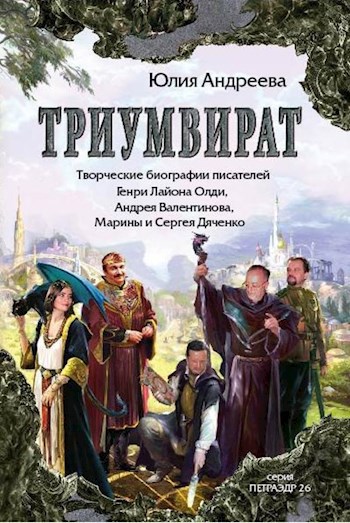 Обложка книги Триумвират (творческие биографии писателей Г.Л.Олди (Д.Громов, О.Ладыженский), А.Валентинов, М. и С. Дяченко