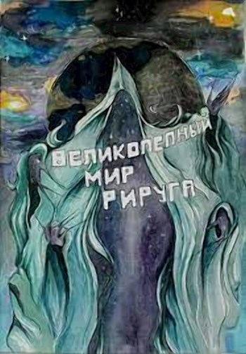 Обложка книги Великолепный Мир Рируга!
