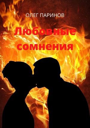 Обложка книги Любовные сомнения