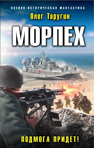 Обложка книги Морпех-4