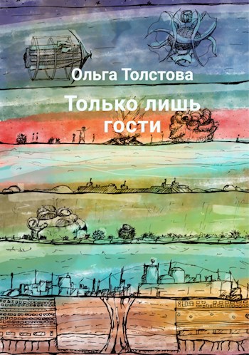 Обложка книги Только лишь гости