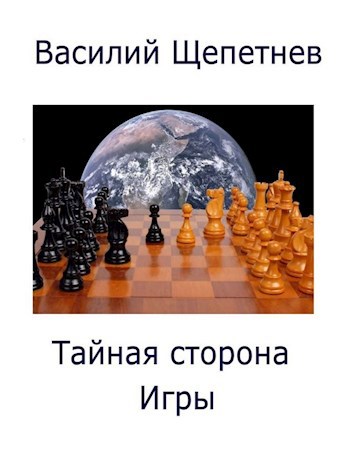 Обложка книги Тайная сторона Игры