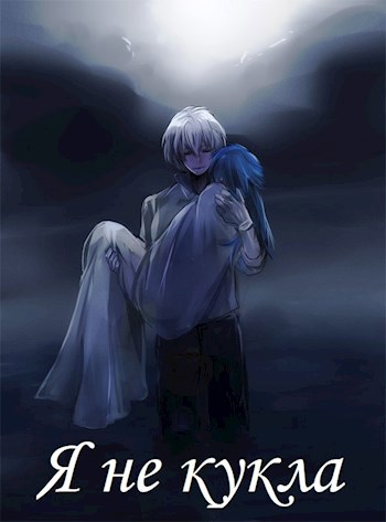 Обложка книги Я не кукла