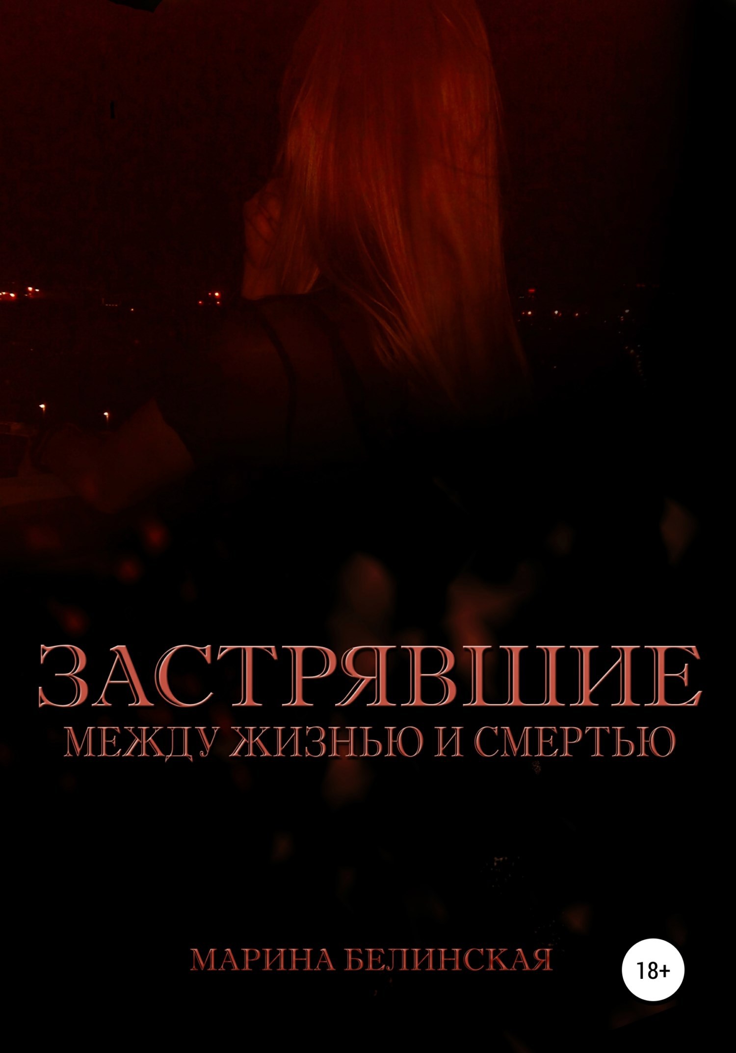 Обложка книги Застрявшие. Между жизнью и смертью