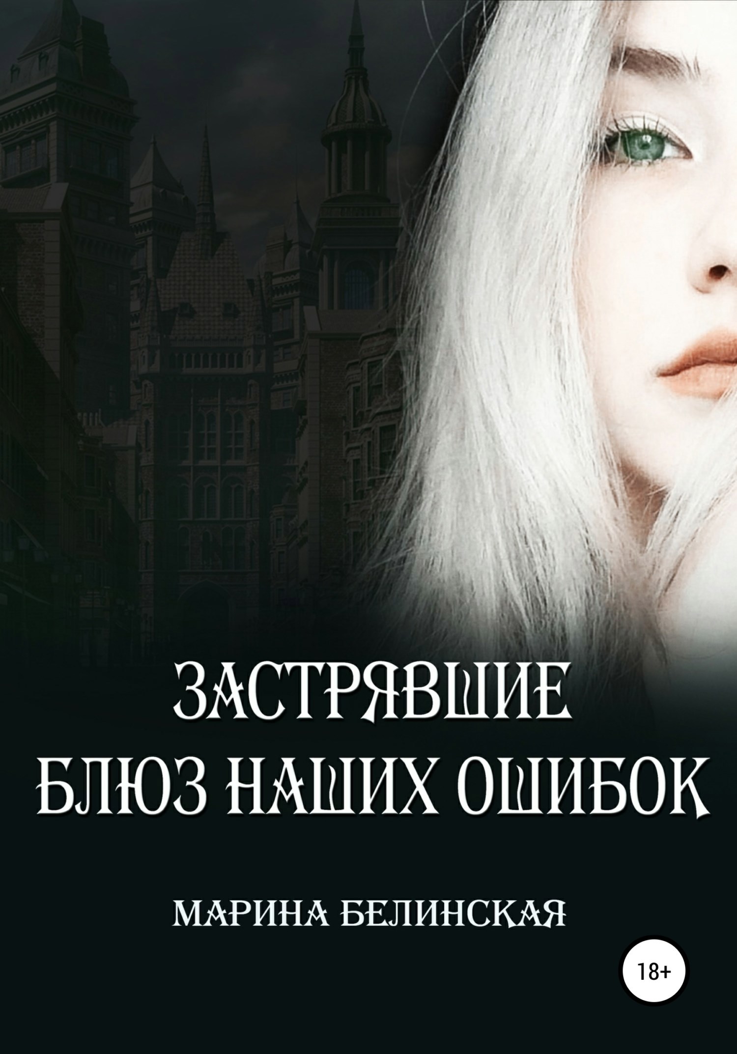 Обложка книги Застрявшие. Блюз наших ошибок