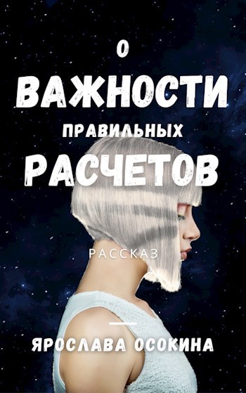 Обложка книги О важности правильных расчетов