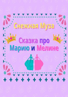 Обложка книги Сказка про Марию и Мелине