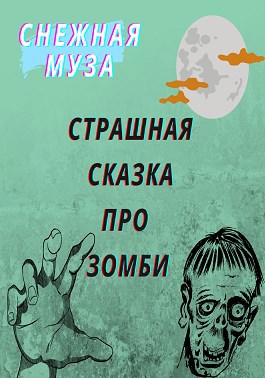 Обложка книги Страшная сказка про зомби