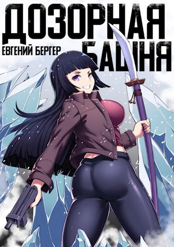 Обложка книги Легенда Клана 3. Дозорная башня