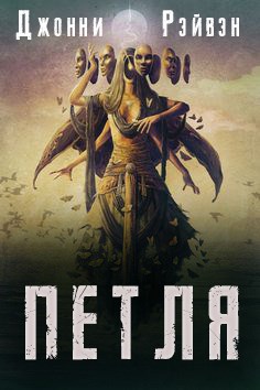 Обложка книги Петля