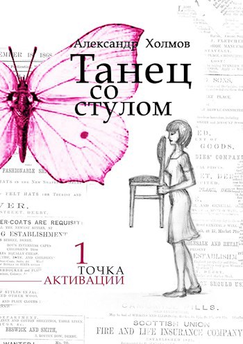Обложка книги Танец со стулом