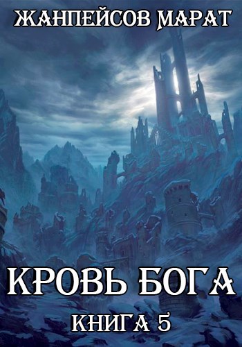 Обложка книги Кровь Бога. Книга пятая