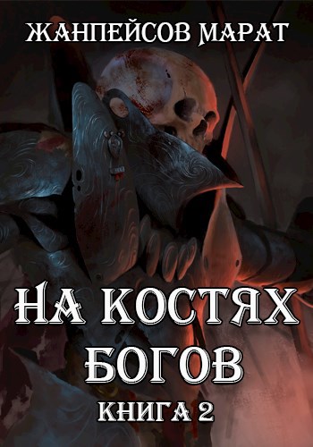 Обложка книги На костях богов. Книга вторая