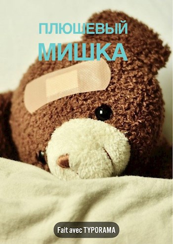 Обложка книги Плюшевый мишка