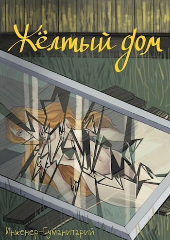 Обложка книги Желтый дом