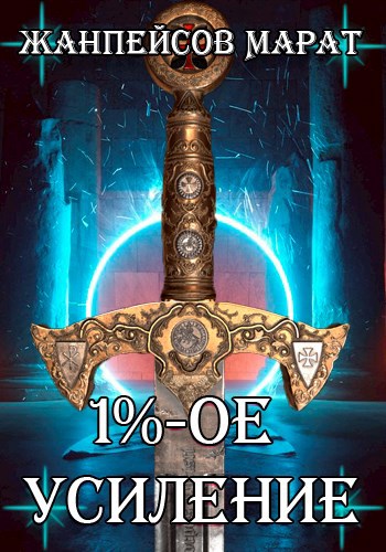 Обложка книги 1%-ое усиление