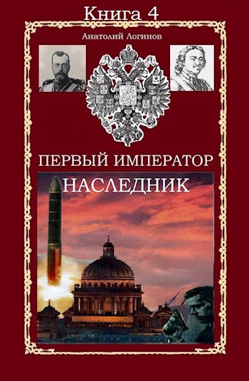 Обложка книги Первый император. Наследник