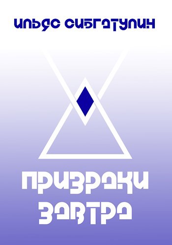 Обложка книги Призраки завтра