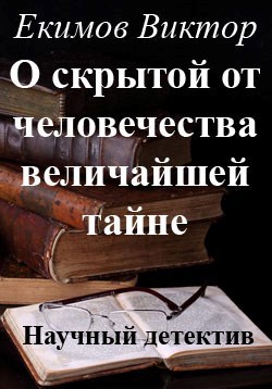Обложка книги О скрытой от человечества ВЕЛИЧАЙШЕЙ тайне!