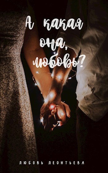 Обложка книги А какая она, любовь?