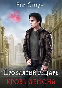 Обложка книги Проклятый рыцарь 2 - Кровь демона