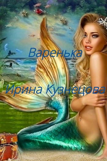 Обложка книги Варенька