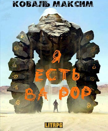 Обложка книги Я есть Ва Рор