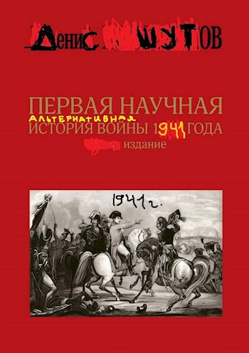 Обложка книги Первая научная альтернативная история войны 1941 года
