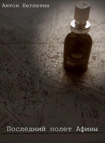 Обложка книги Последний полет Афины