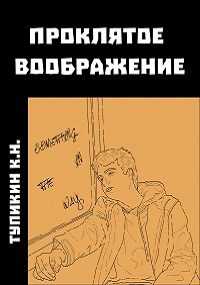Обложка книги Проклятое Воображение