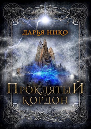 Обложка книги Проклятый кордон