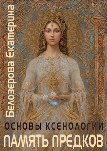 Обложка книги Память предков