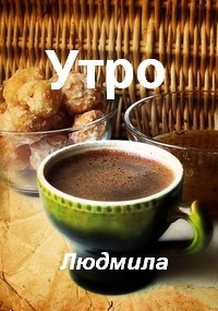Обложка книги Утро