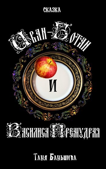 Обложка книги Иван-Ботан и Василиса Премудрая