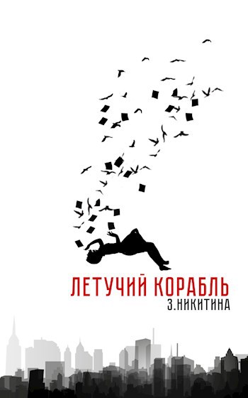 Обложка книги Летучий корабль