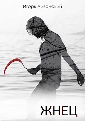 Обложка книги Жнец