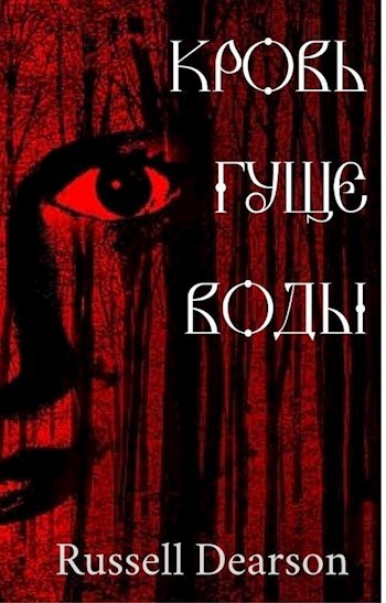 Обложка книги КРОВЬ ГУЩЕ ВОДЫ