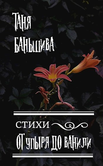 Обложка книги Стихи. ОТ упыря ДО ванили