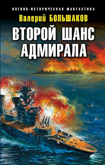 Обложка книги Второй шанс адмирала