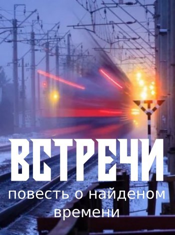 Обложка книги Встречи (повесть о найденом времени)