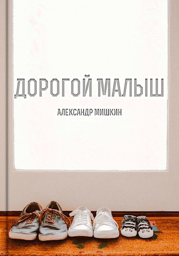 Обложка книги Дорогой малыш