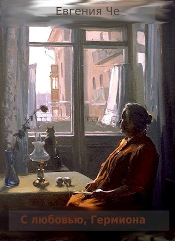 Обложка книги С любовью, Гермиона