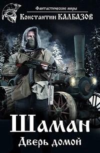 Обложка книги Шаман. Дверь домой