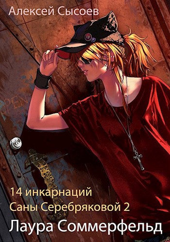 Обложка книги 14 инкарнаций Саны Серебряковой 2. Лаура Соммерфельд.