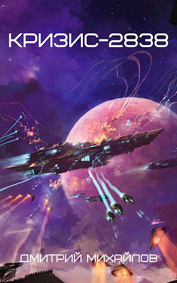 Обложка книги Кризис-2838