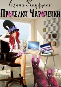 Обложка книги Проделки Чародейки